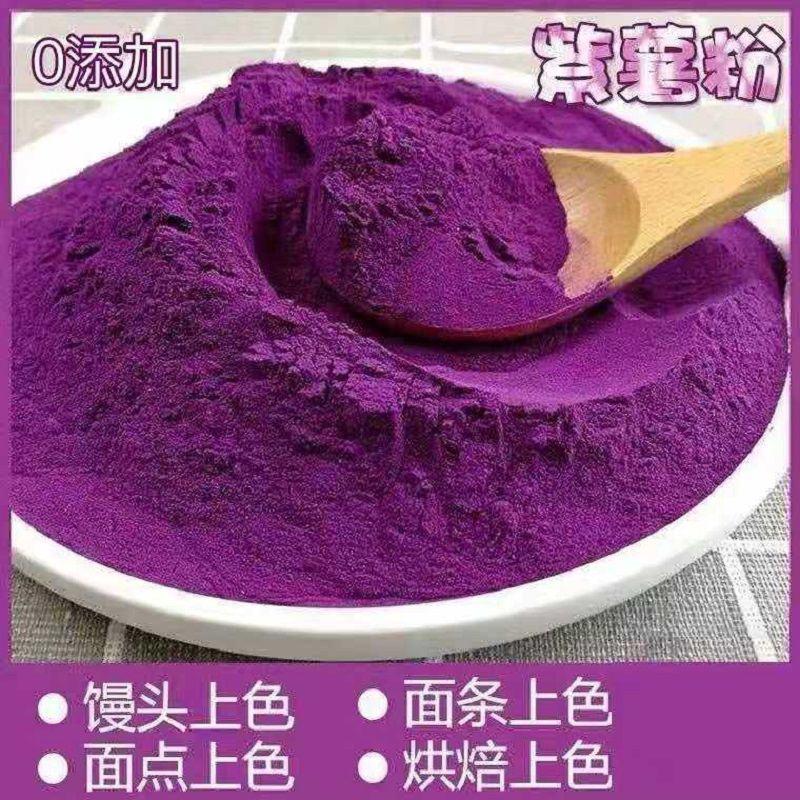 天然紫薯全粉烘焙原料地瓜粉芋圆粉紫薯粉果蔬粉面包粉