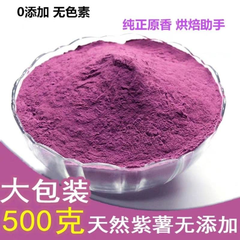 天然紫薯全粉烘焙原料地瓜粉芋圆粉紫薯粉果蔬粉面包粉