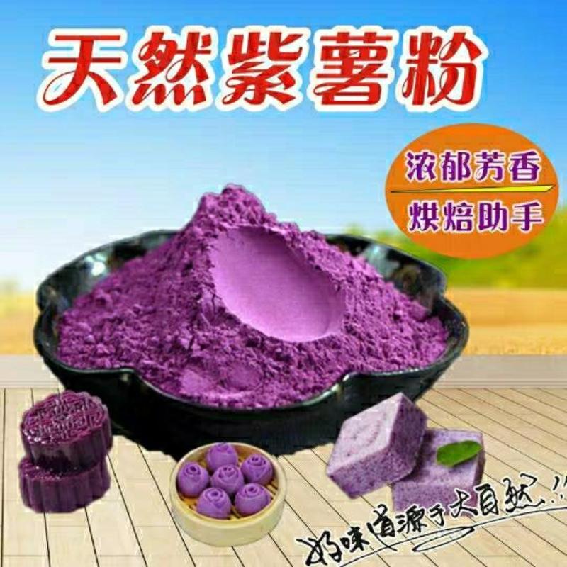 天然紫薯全粉烘焙原料地瓜粉芋圆粉紫薯粉果蔬粉面包粉