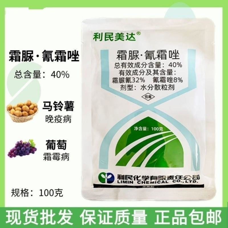 利民美达40%霜脲氰霜唑马铃薯番茄晚疫病黄瓜霜霉病农药