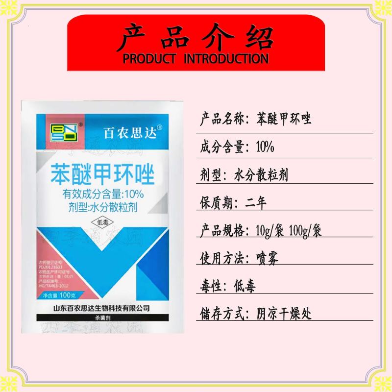 百农思达10%苯醚甲环唑炭疽病白粉病锈病黑星病叶斑病