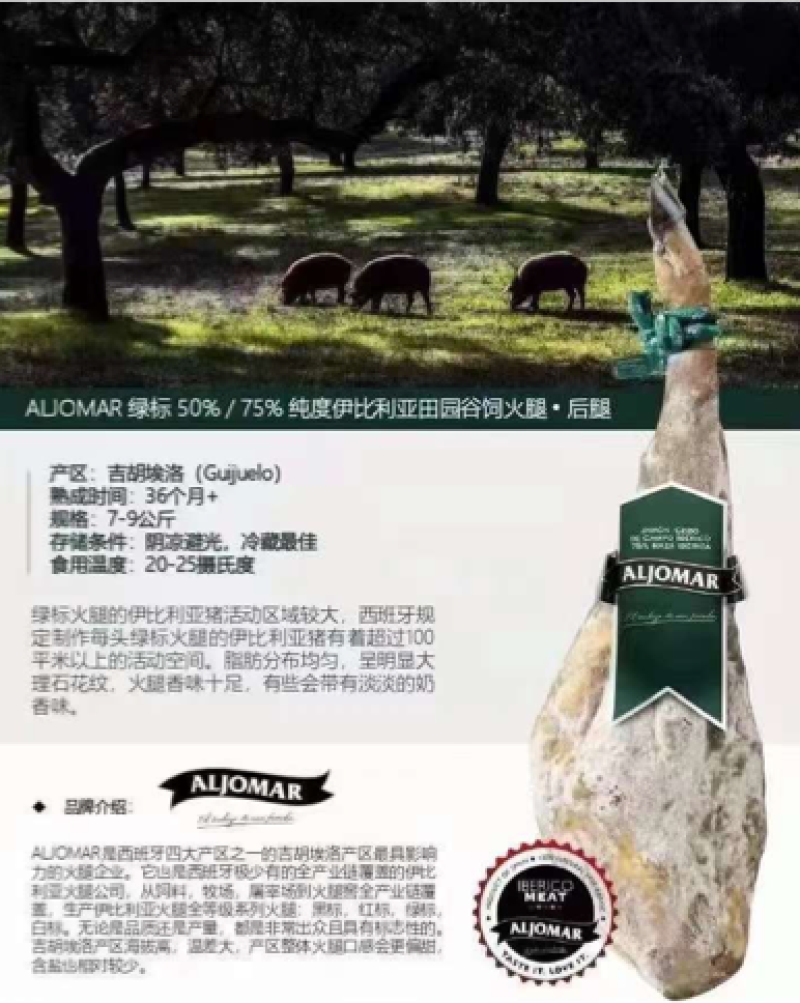 西班牙黑猪绿标ALJOMAR火腿