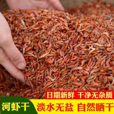 淡水小河虾干货农家自晒无盐小虾米虾皮虾干江西特产水产新货