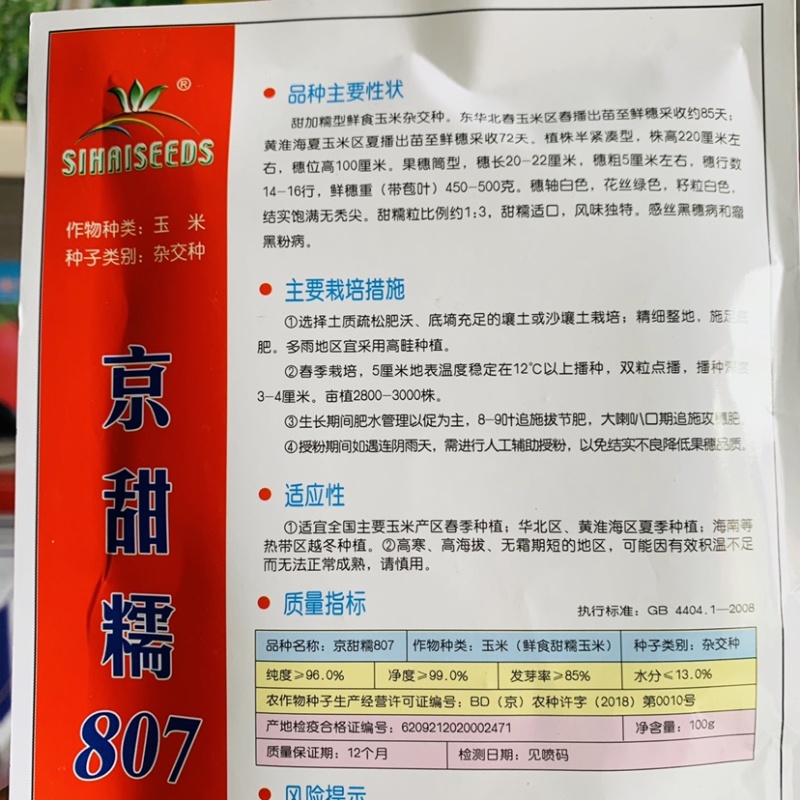 京甜糯807甜加糯玉米种子审定玉米早熟甜味突出大棒高产