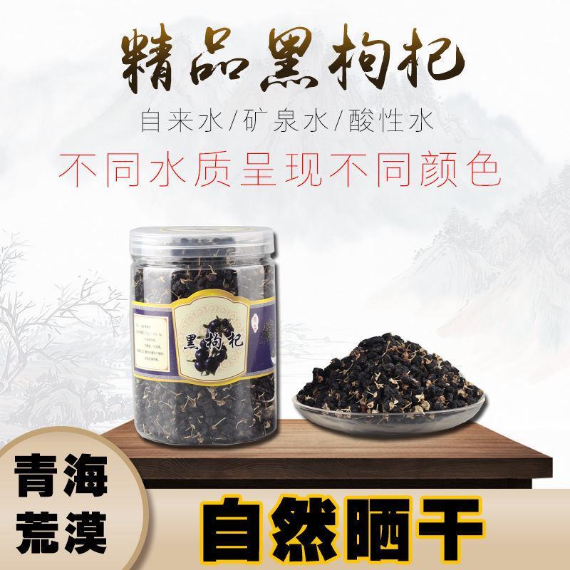 野生黑枸杞批发宁夏特产天然枸杞子滋补枸杞茶泡酒水煲汤枸杞