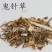 【鬼针草】@【同欢药材】中药材批发供应规格齐全