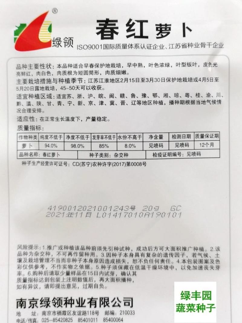 绿领春红萝卜种子，20克