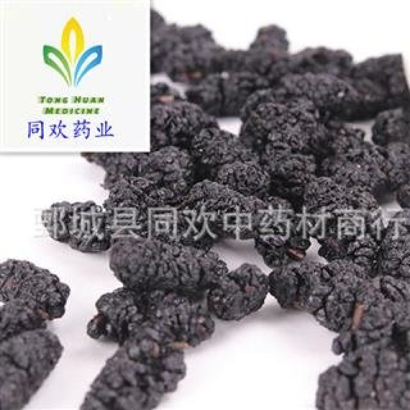 【精选茶用桑葚子大选货】@【同欢药材】中药材批发