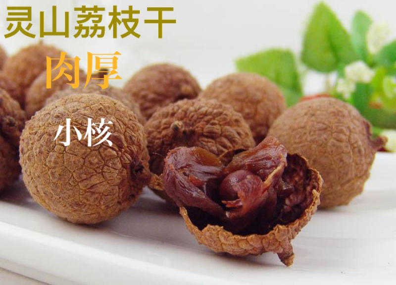 灵山荔枝干