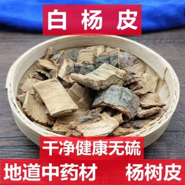 白杨树皮中药材农副产品不满意可退换货