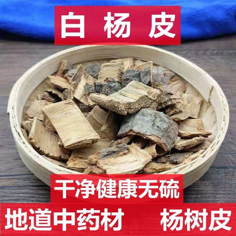 白杨树皮中药材农副产品不满意可退换货