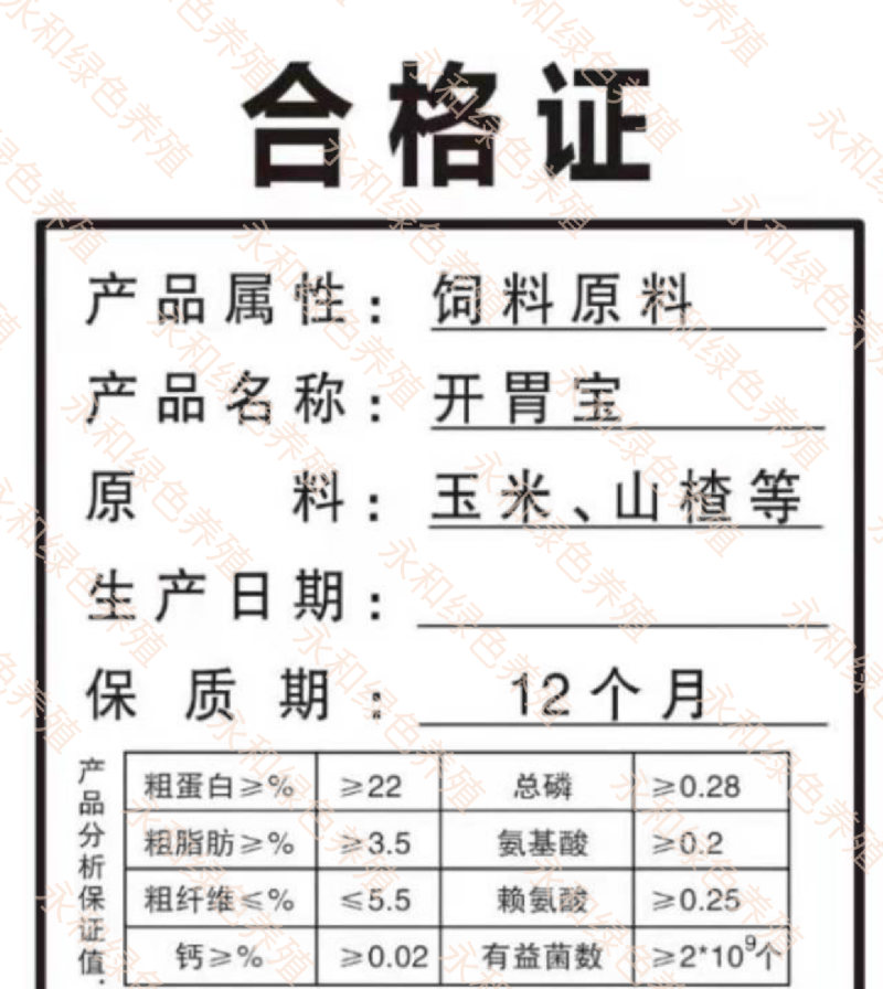 开胃宝，科学配比，营养均衡，增加动物适口性！