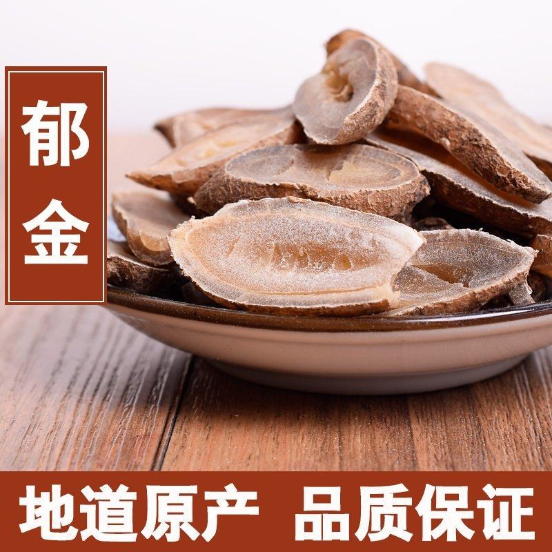 中药材郁金天然纯新货无硫玉金新鲜干货广郁金片