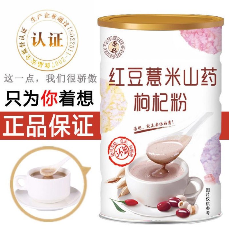 送勺若彤红豆薏米粉山药枸杞薏仁粉免煮懒人即食早餐食品代餐