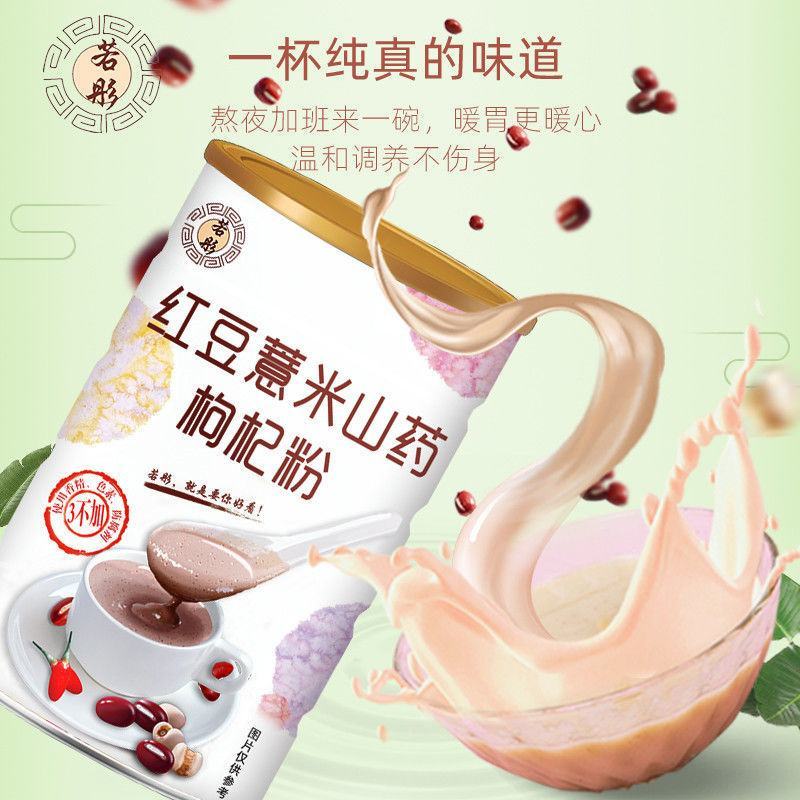 送勺若彤红豆薏米粉山药枸杞薏仁粉免煮懒人即食早餐食品代餐