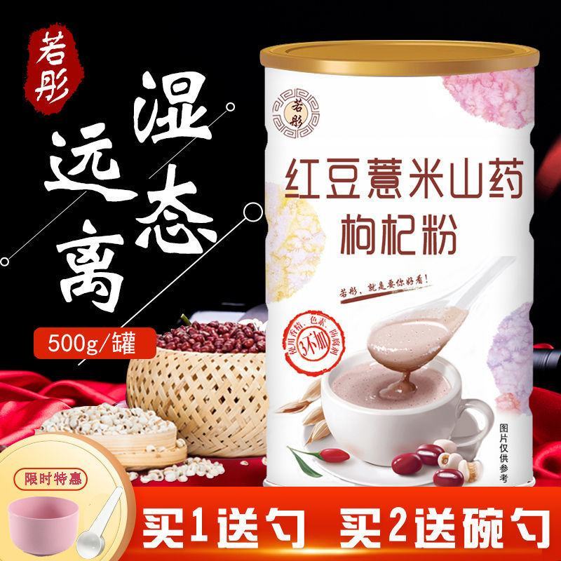 送勺若彤红豆薏米粉山药枸杞薏仁粉免煮懒人即食早餐食品代餐