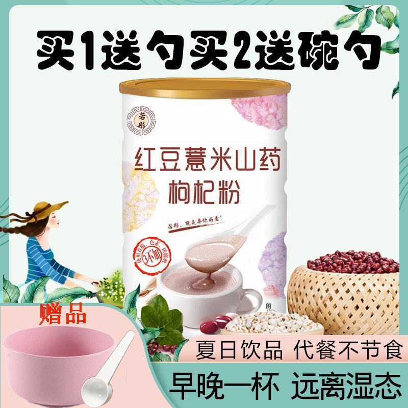 送勺若彤红豆薏米粉山药枸杞薏仁粉免煮懒人即食早餐食品代餐