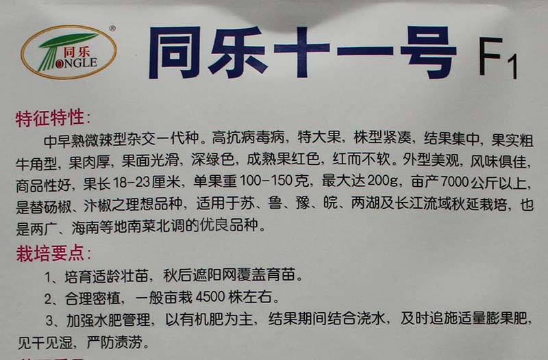 同乐十一青红果牛角椒高产优质辣椒种子10克袋正品包邮