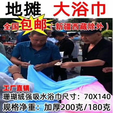 地摊大浴巾140ⅹ70大尺寸加厚200克180克包邮地摊