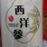 长白山自家种植西洋参洋参烘干加工的超微粉纯软支入口回甘