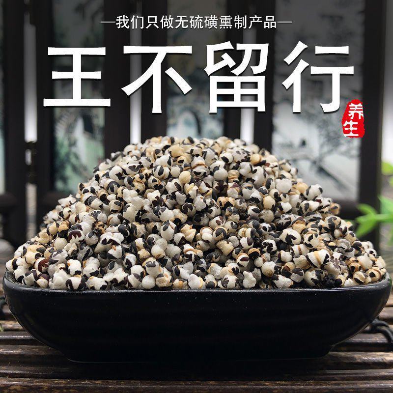 王不留行中药材500克别名奶米王不留一件包邮
