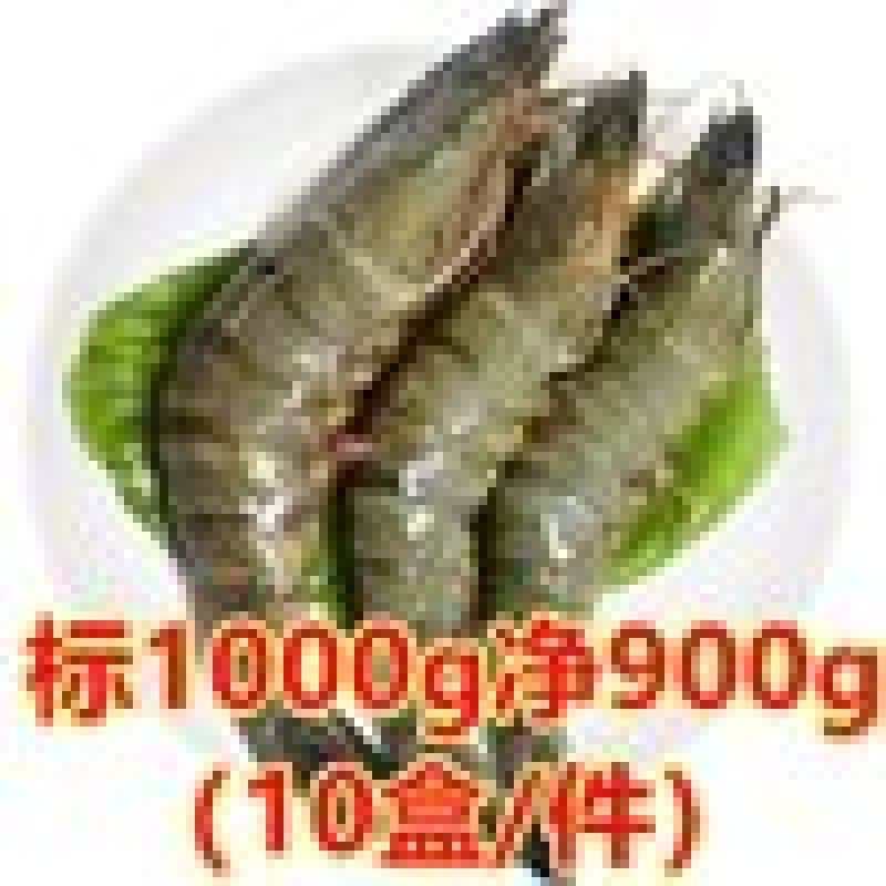 草虾/黑虎虾，标900g，10盒/件。