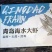 【8斤大虾】已做核酸,青岛海捕大虾基围虾顺丰冷链包邮