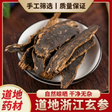 玄参统货选货玄参规格齐全产地供货无硫无添加