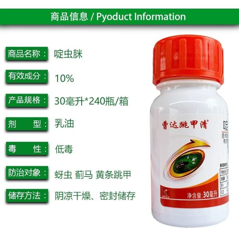 跳甲清10%啶虫脒柑橘蚜虫蓟马绿叶蝉飞虱农药杀虫剂