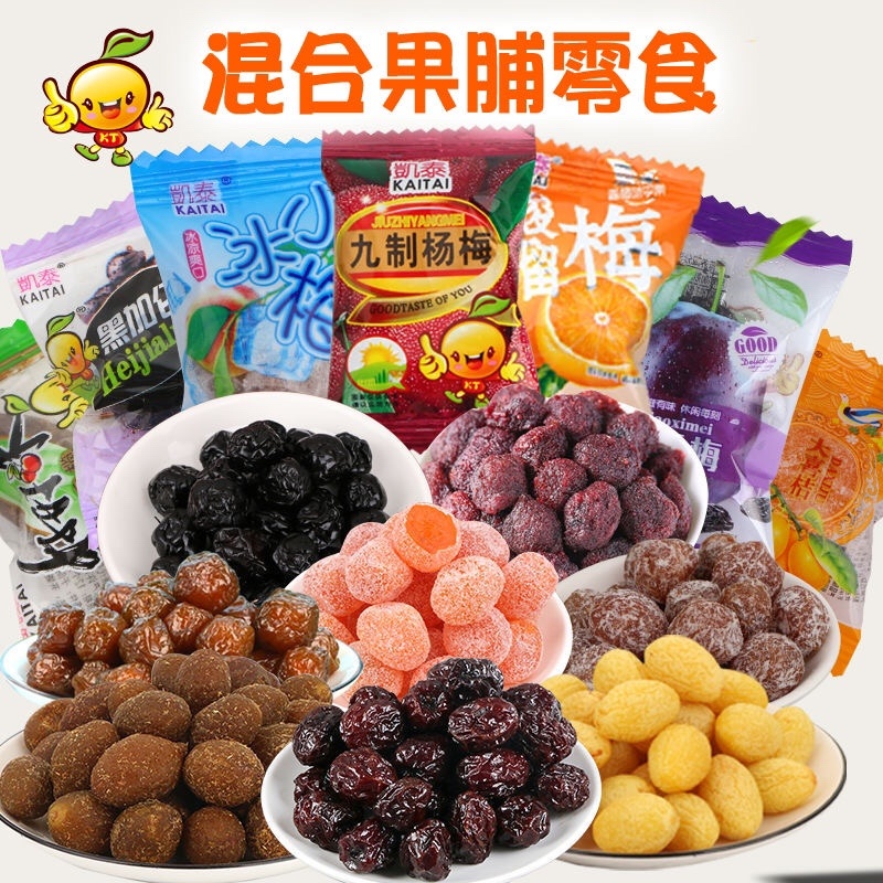 混合蜜饯梅子果脯凉果组合梅肉休闲糖果混合零食特价小孩酸甜