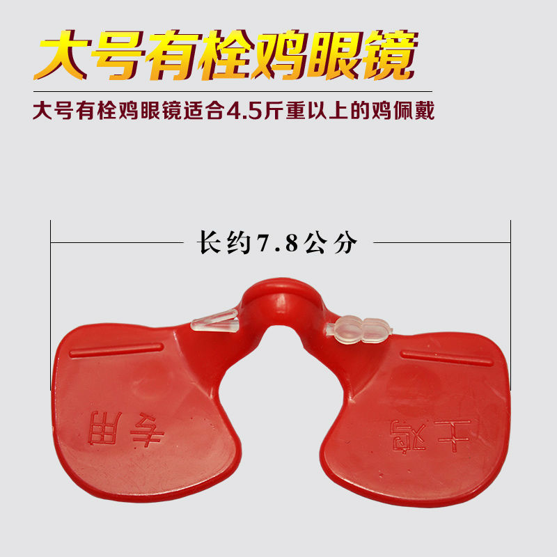 加厚防啄型鸡眼镜土鸡眼镜眼罩养鸡用品活动已结束