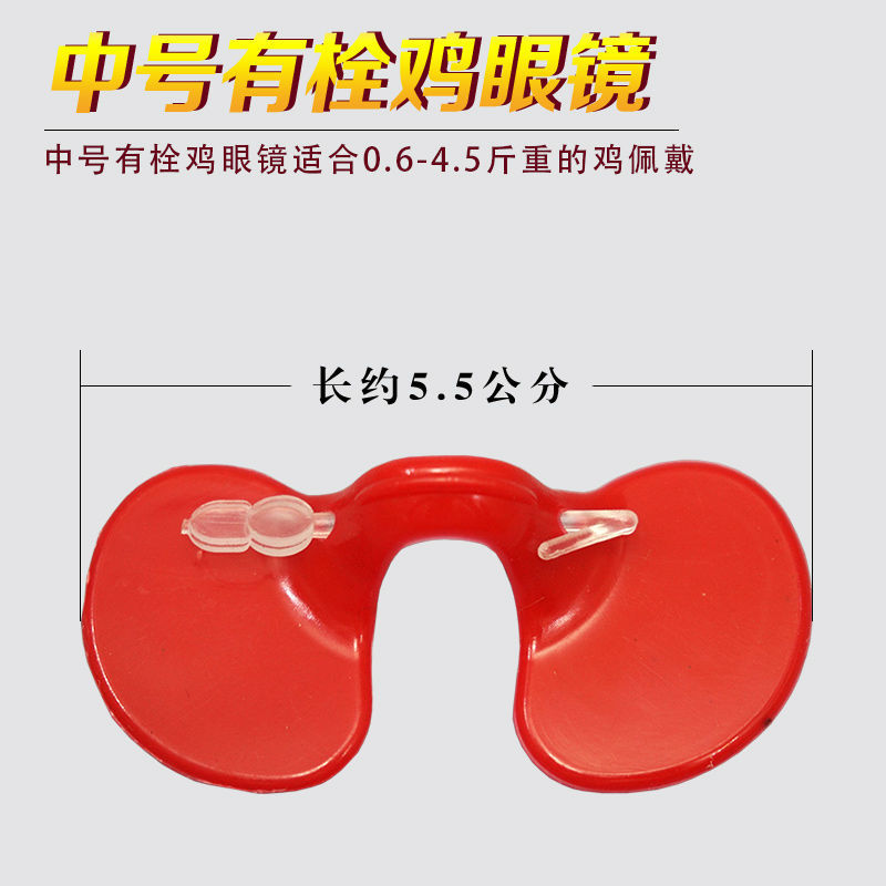 加厚防啄型鸡眼镜土鸡眼镜眼罩养鸡用品活动已结束
