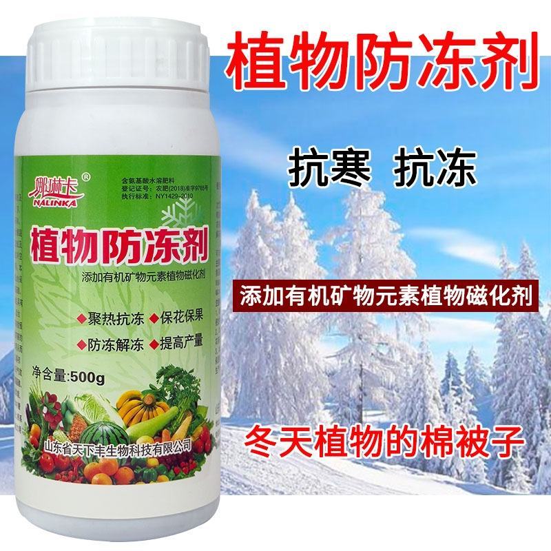 植物防冻剂抗冻剂蔬菜植物果树防寒抗冻防冻液