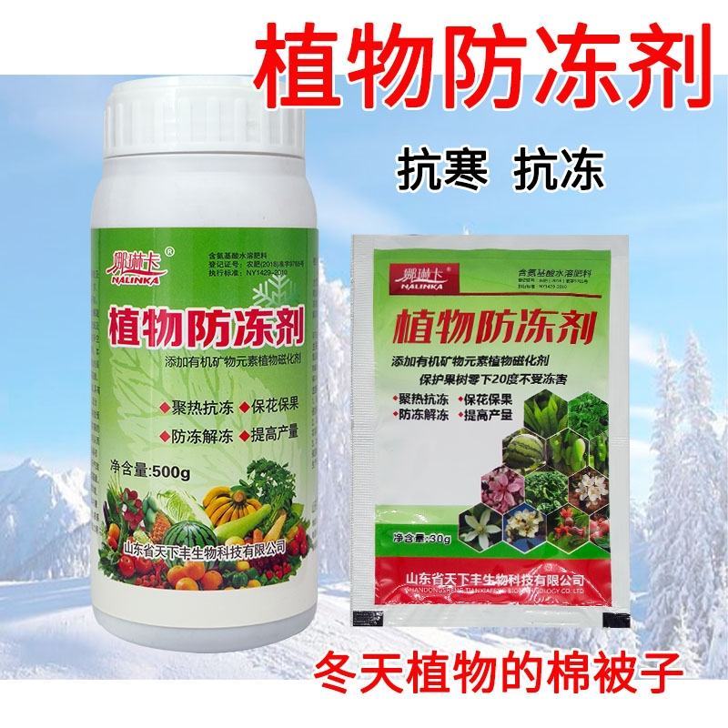 植物防冻剂抗冻剂蔬菜植物果树防寒抗冻防冻液