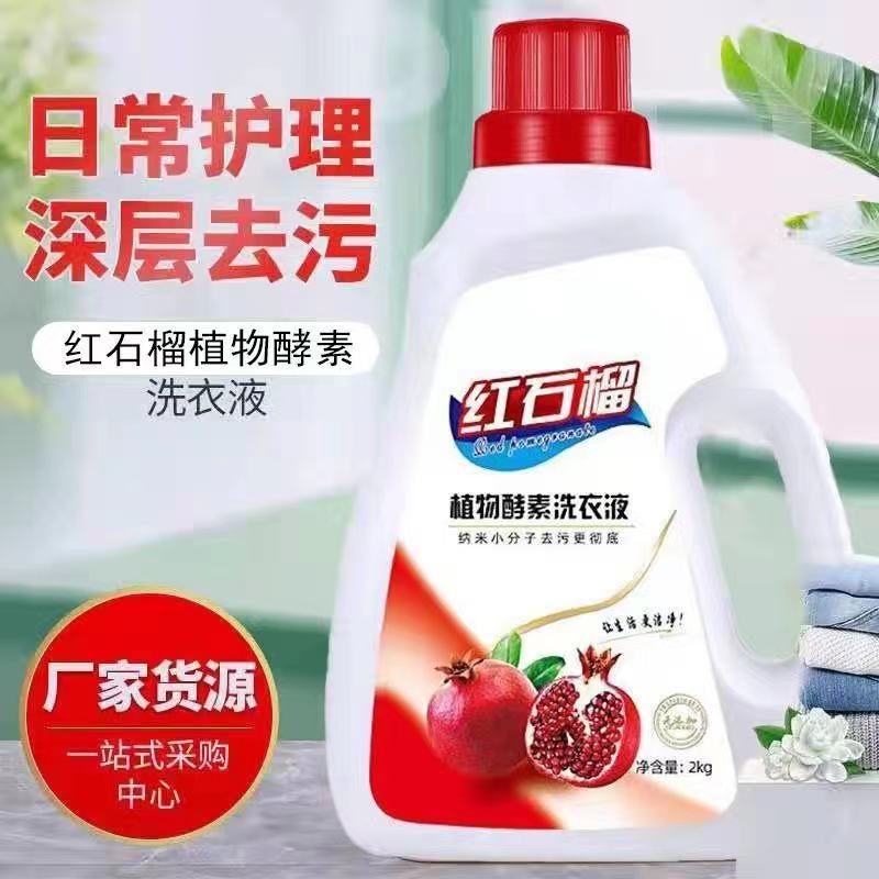 红石榴洗衣液各种洗衣液厂家生产批发欢迎新老客户自主创新品