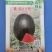 青农22号甜王，黑皮甜王高抗病，耐水脱，高糖14以上