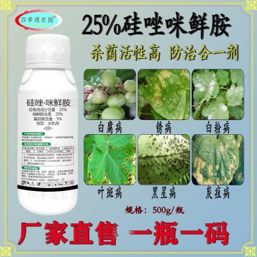 嘉绿元25%氟硅唑咪鲜胺炭疽病白腐病白粉病黑星病叶斑病