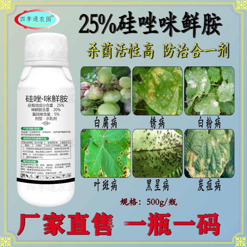 嘉绿元25%氟硅唑咪鲜胺炭疽病白腐病白粉病黑星病叶斑病