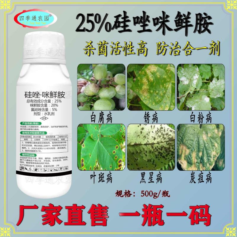 嘉绿元25%氟硅唑咪鲜胺炭疽病白腐病白粉病黑星病叶斑病