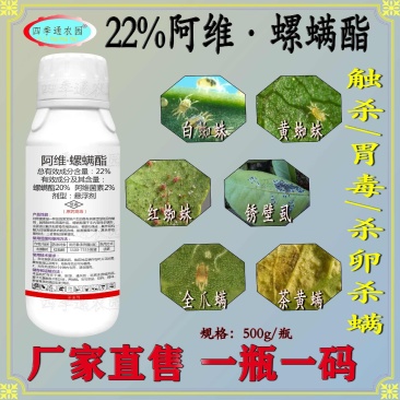 22%阿维螺螨酯白蜘蛛红蜘蛛黄蜘蛛锈壁虱茶黄螨二斑叶螨