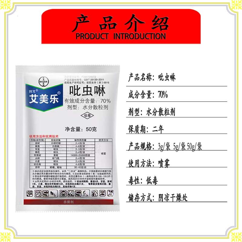 拜耳70%吡虫啉白粉虱蓟马梨木虱蚜虫稻飞虱果树蔬菜水稻