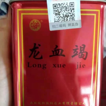 龙血竭认准里边实物一盒(一件250克)两盒起包邮