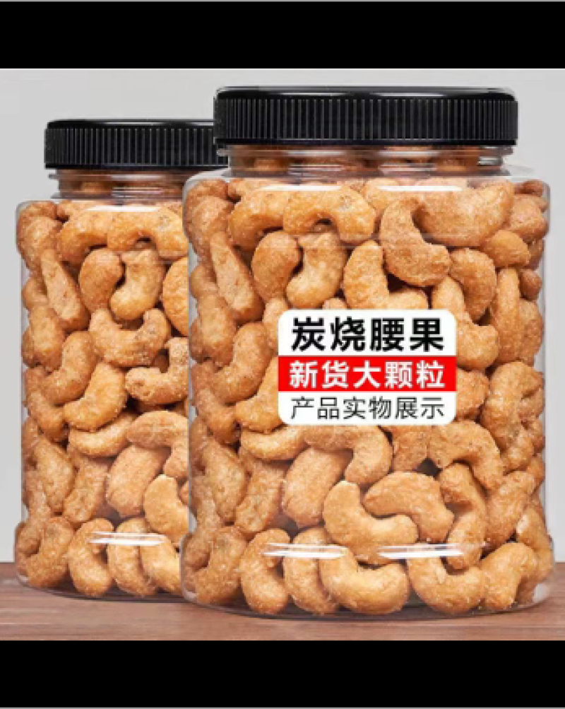 炭烧腰果偏题特价错过啦就没啦