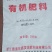 有机肥料，营养土