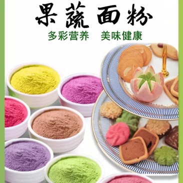 面粉五彩果蔬粉石磨蔬菜水果食用彩色烘焙粉多省包邮免运费