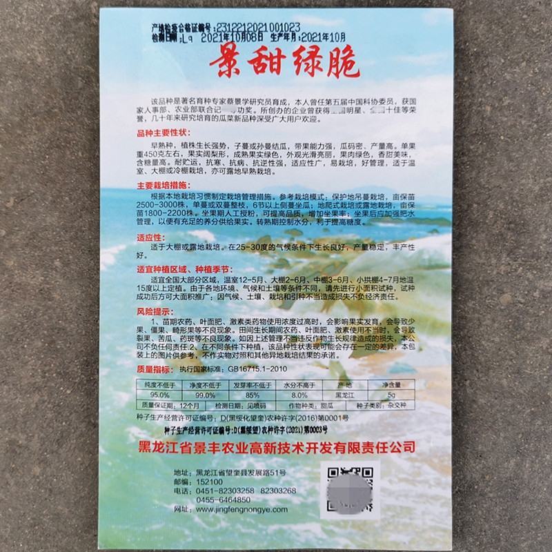 景甜绿脆甜瓜种子，5克