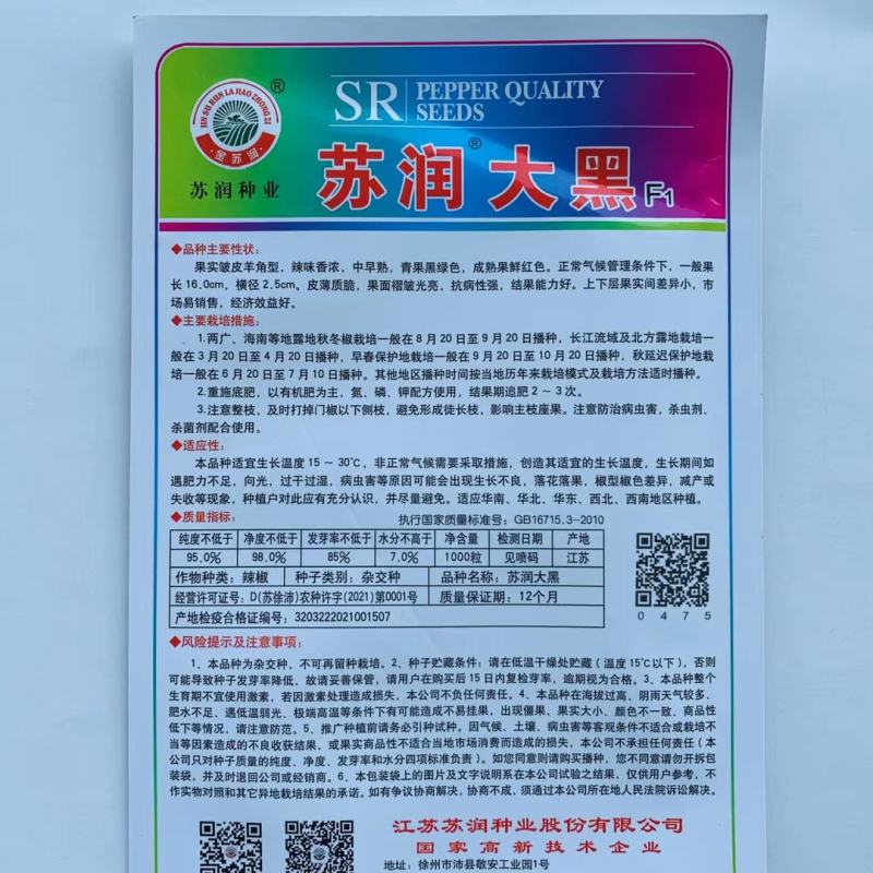 苏润大黑皱皮辣椒种子品种辣味强辣薄皮羊角品种种子