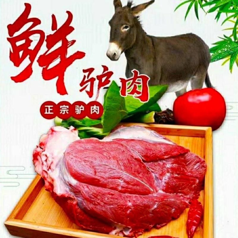 农家新鲜驴肉去皮鲜驴肉原汁原味营养美味爽口