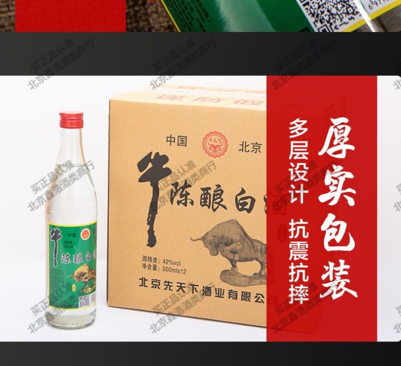 【假一罚十】北京二锅头牛陈酿42度500ml*12瓶浓香