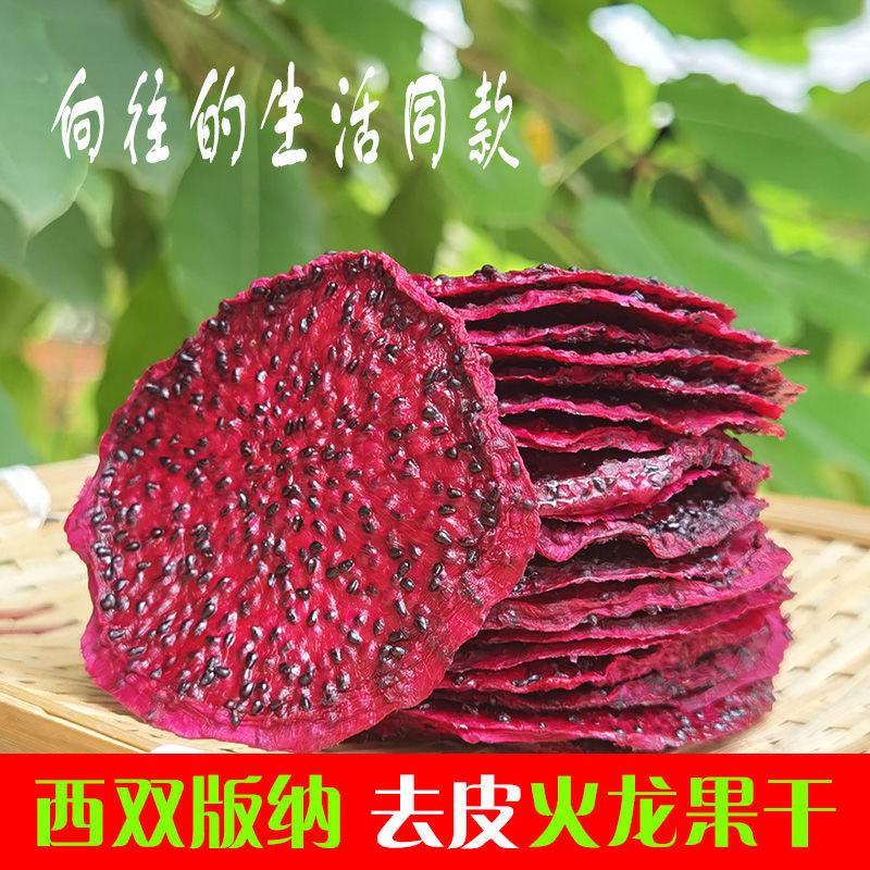 红心火龙果干西双版纳纯手工无添加零食即食水果火龙果干